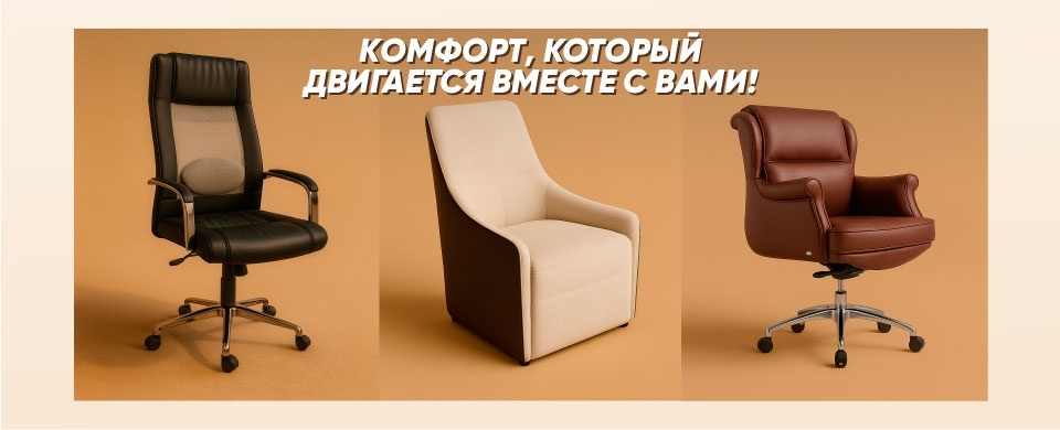 Офисные кресла