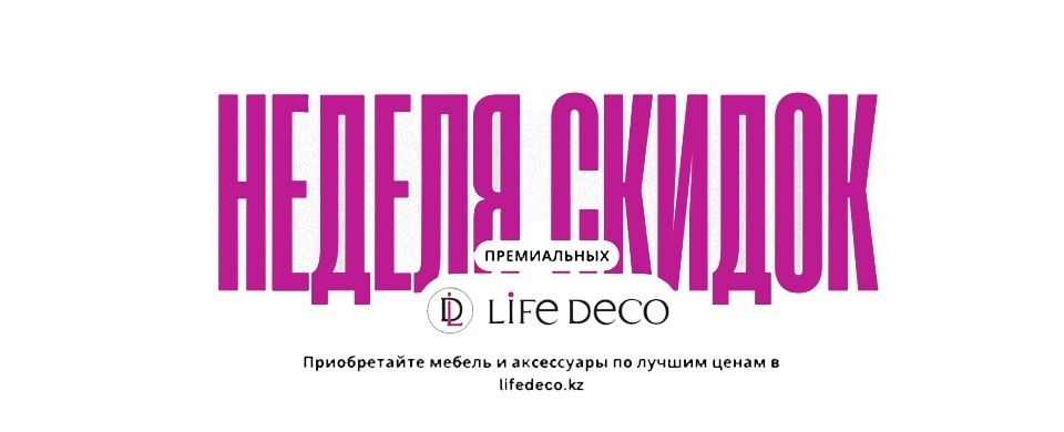 Неделя скидок